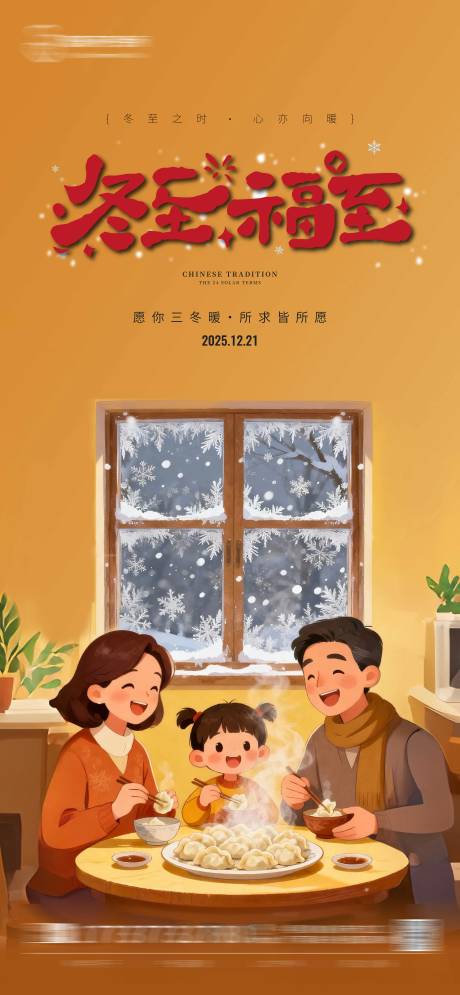 源文件下载【享设计】搜索编号：69710034602093410【冬至节气海报】