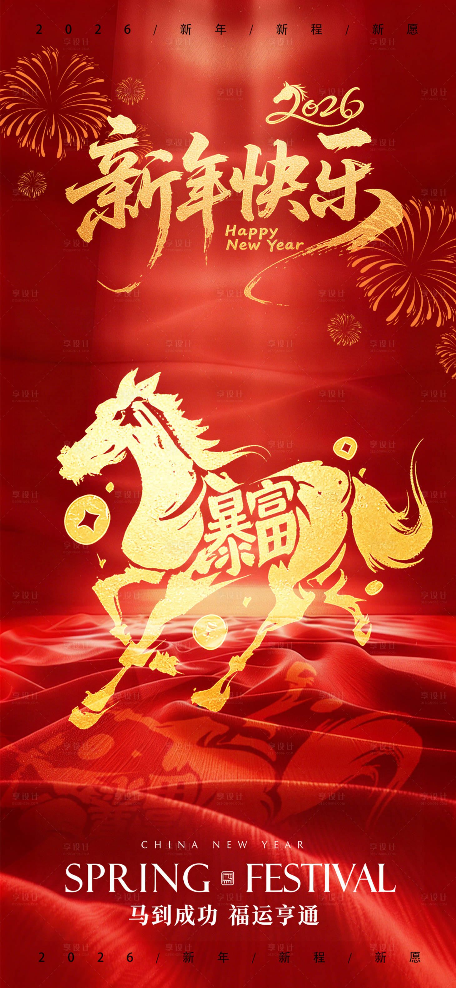 源文件下载【享设计】搜索编号：28920034730698701【2026马年宣传海报】