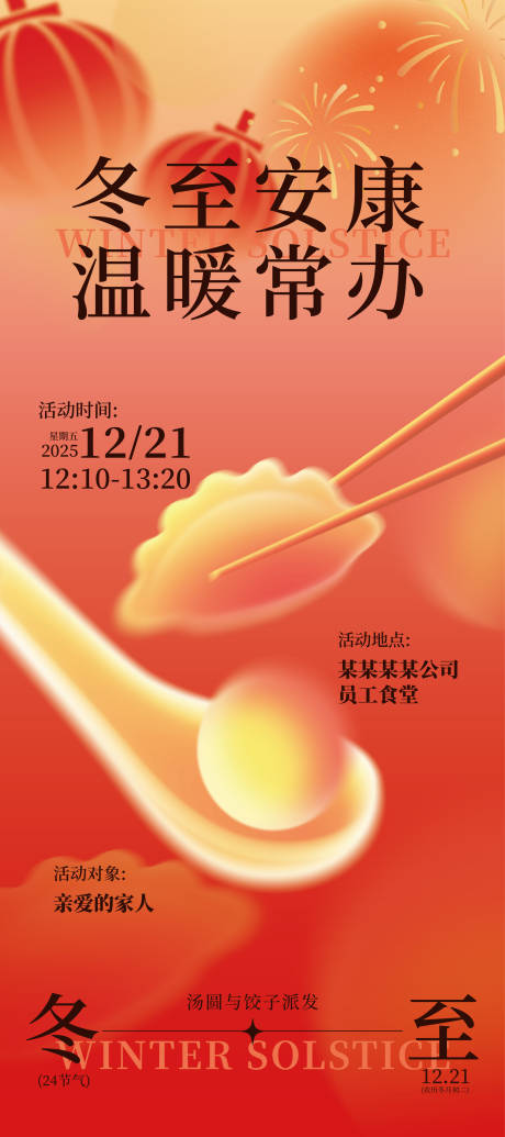 源文件下载【享设计】搜索编号：42400034581543200【冬至节气海报】