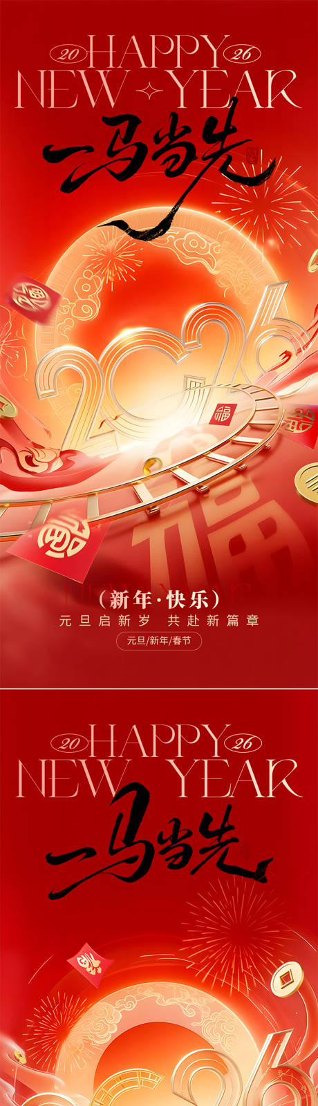 源文件下载【享设计】搜索编号：31270034751095057【2026马年元旦新年海报】