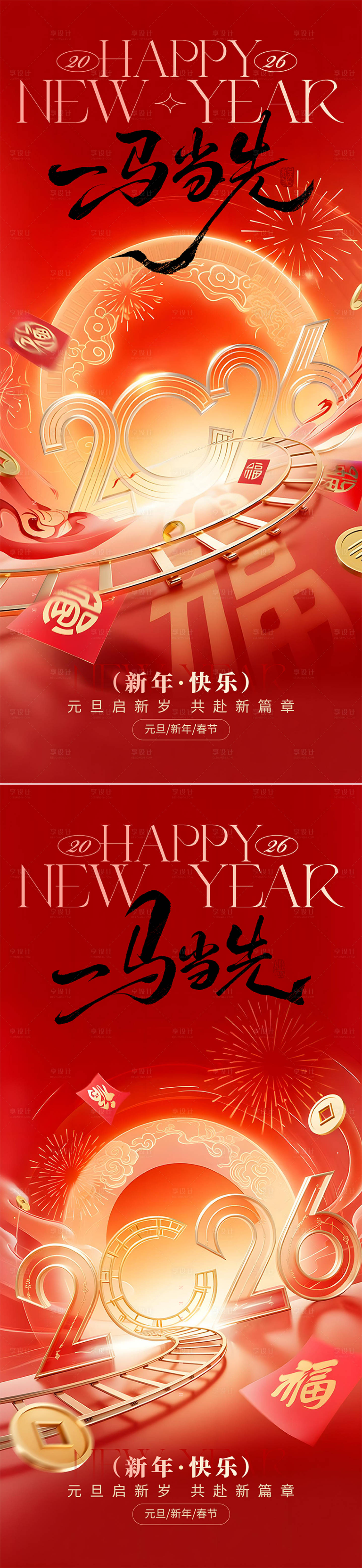 源文件下载【享设计】搜索编号：31270034751095057【2026马年元旦新年海报】