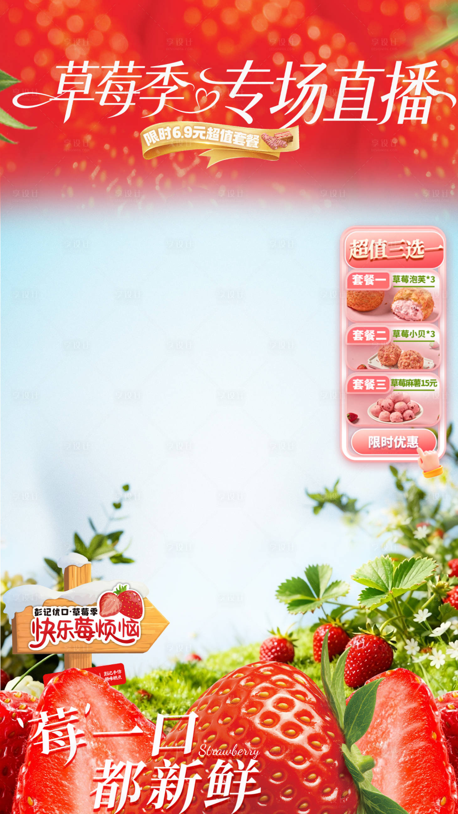 源文件下载【享设计】搜索编号：60540034390376975【草莓季专场直播】