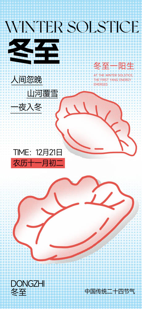 源文件下载【享设计】搜索编号：37840034485005206【冬至节气创意海报】