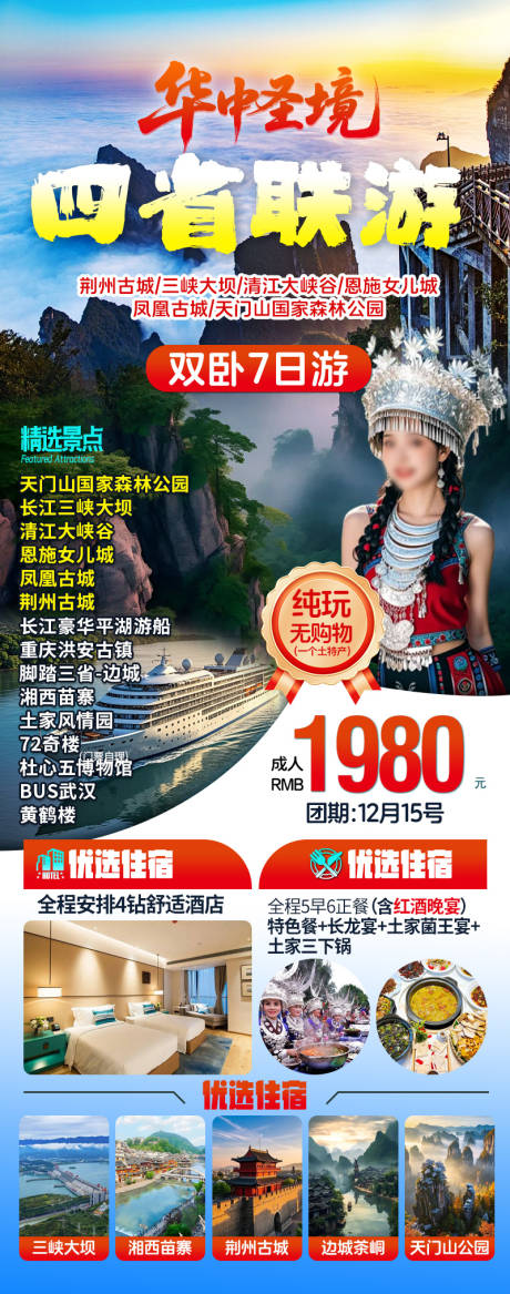 源文件下载【享设计】搜索编号：23930034344272438【湖北旅游长图】