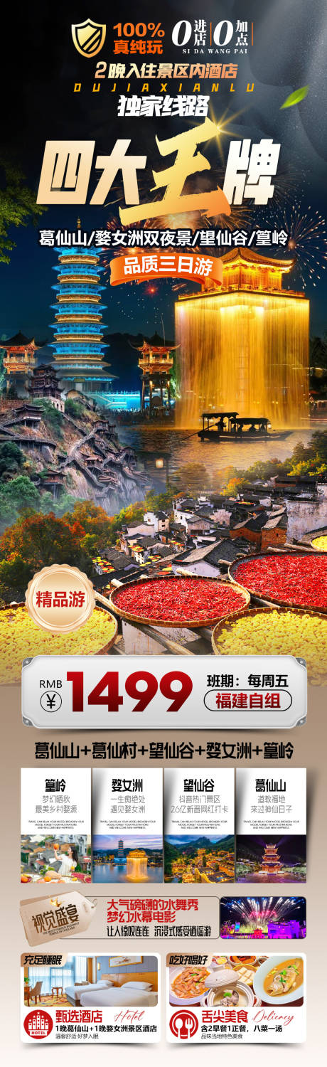 源文件下载【享设计】搜索编号：41850034345231076【江西葛仙山婺女洲望仙谷篁岭旅游海报】