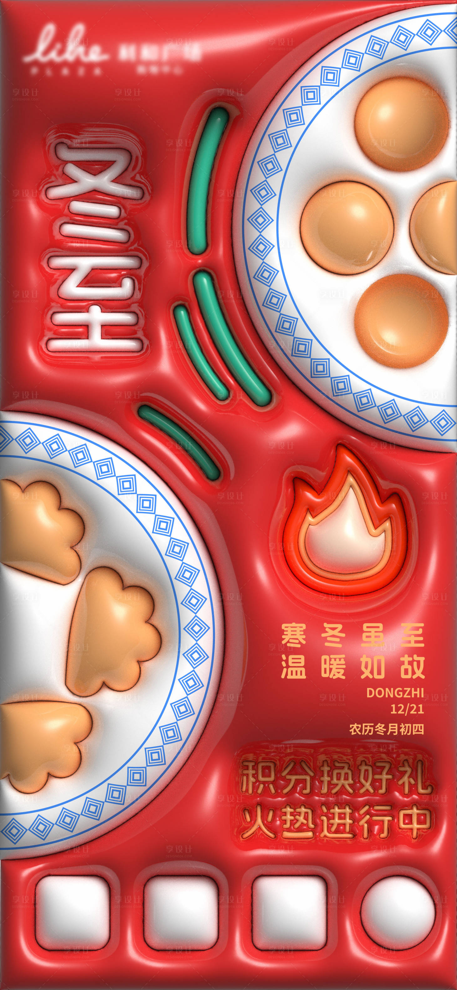 源文件下载【享设计】搜索编号：59070034675492740【冬至海报】