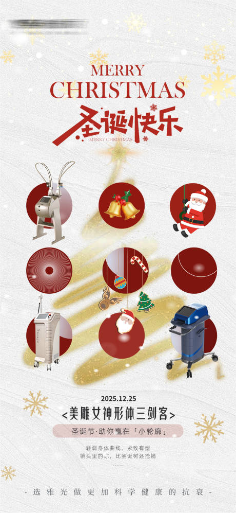 源文件下载【享设计】搜索编号：21800034682456152【医美仪器圣诞节海报】