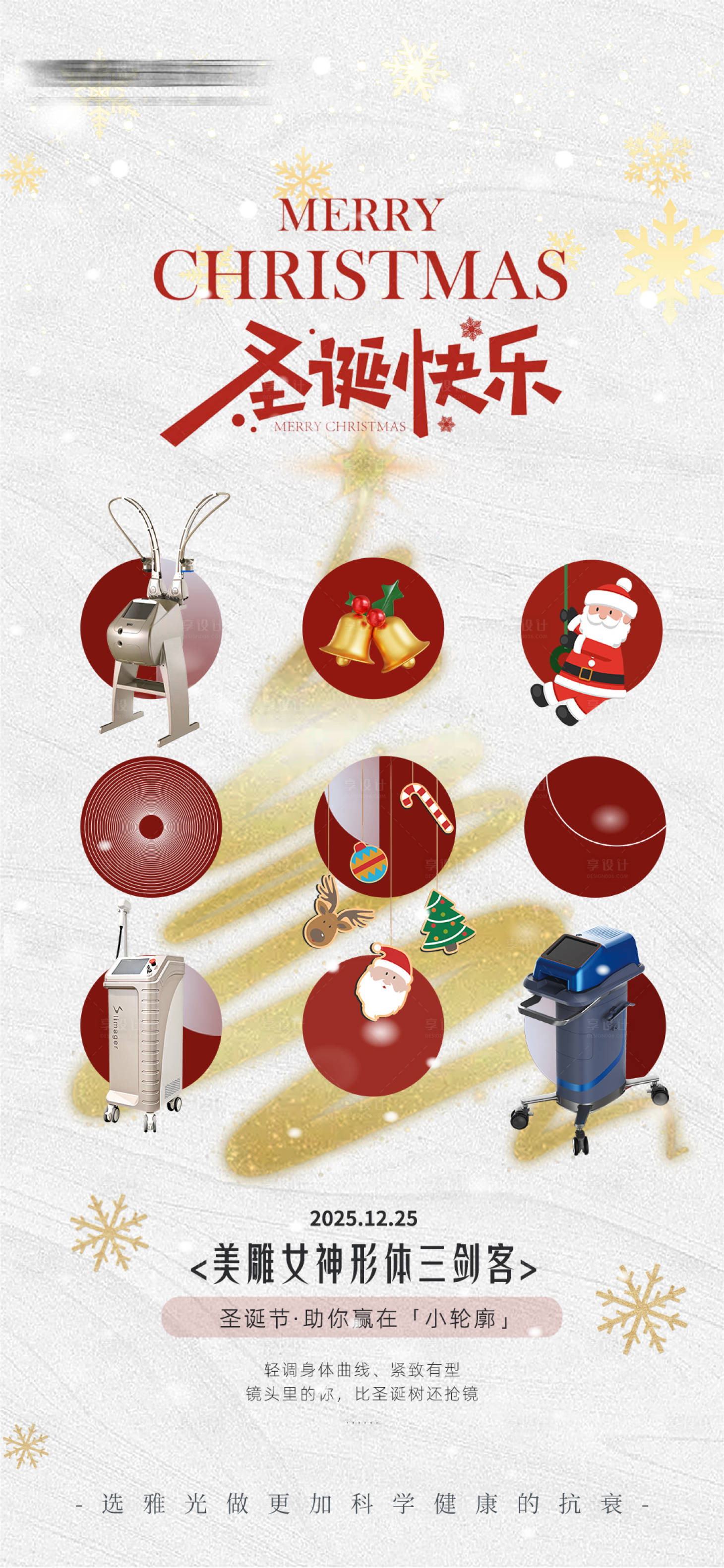 源文件下载【享设计】搜索编号：21800034682456152【医美仪器圣诞节海报】