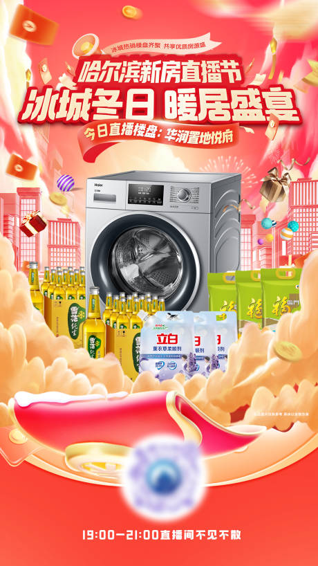 源文件下载【享设计】搜索编号：44740034713287152【房产直播节奖品展示线上宣传海报】