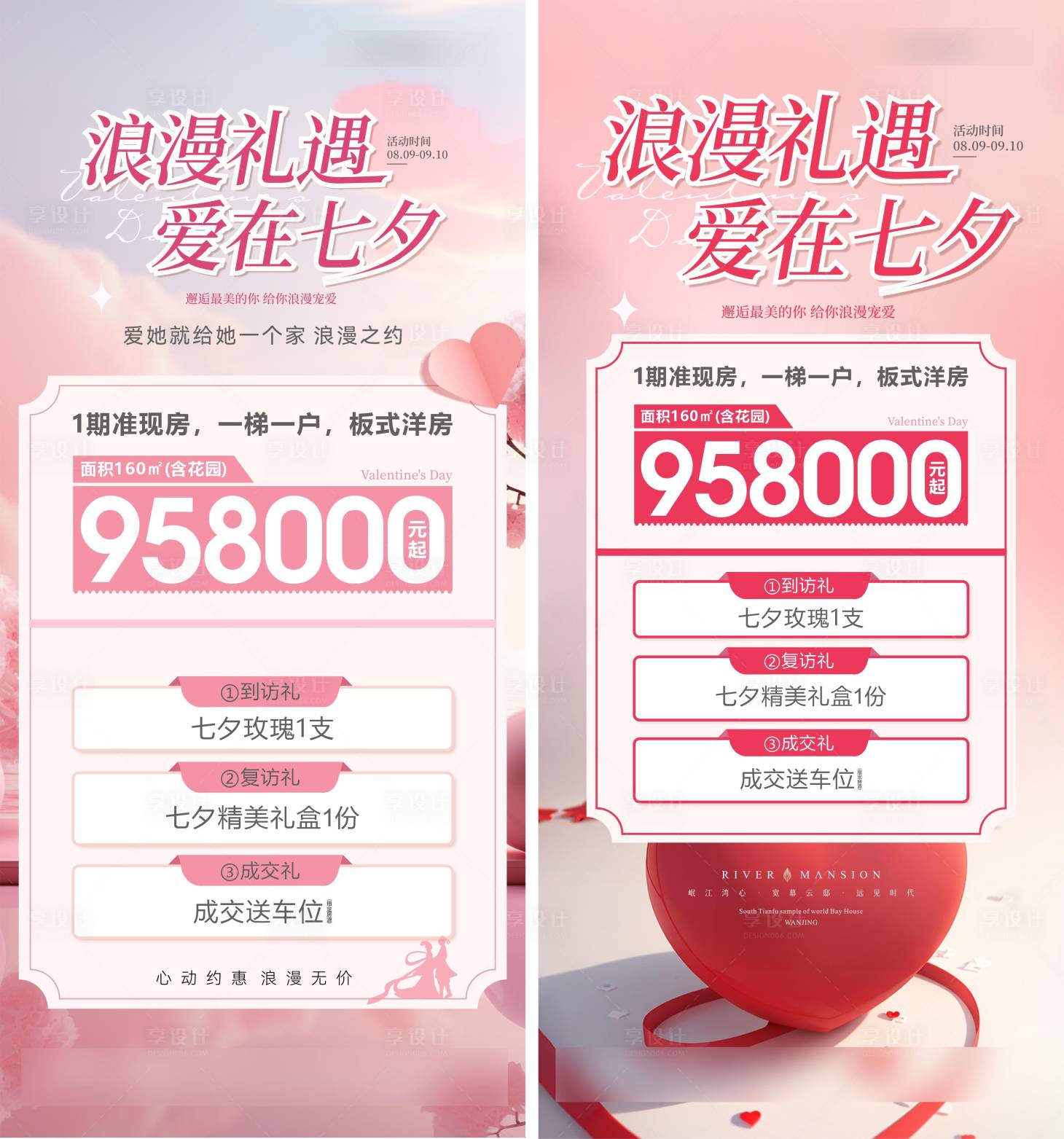 源文件下载【享设计】搜索编号：98960034576279879【情人节特价房海报】