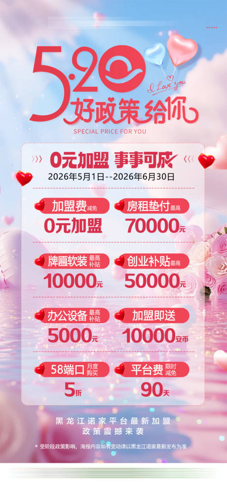 源文件下载【享设计】搜索编号：65130034718952527【房地产好政策给你520加盟政策海报】