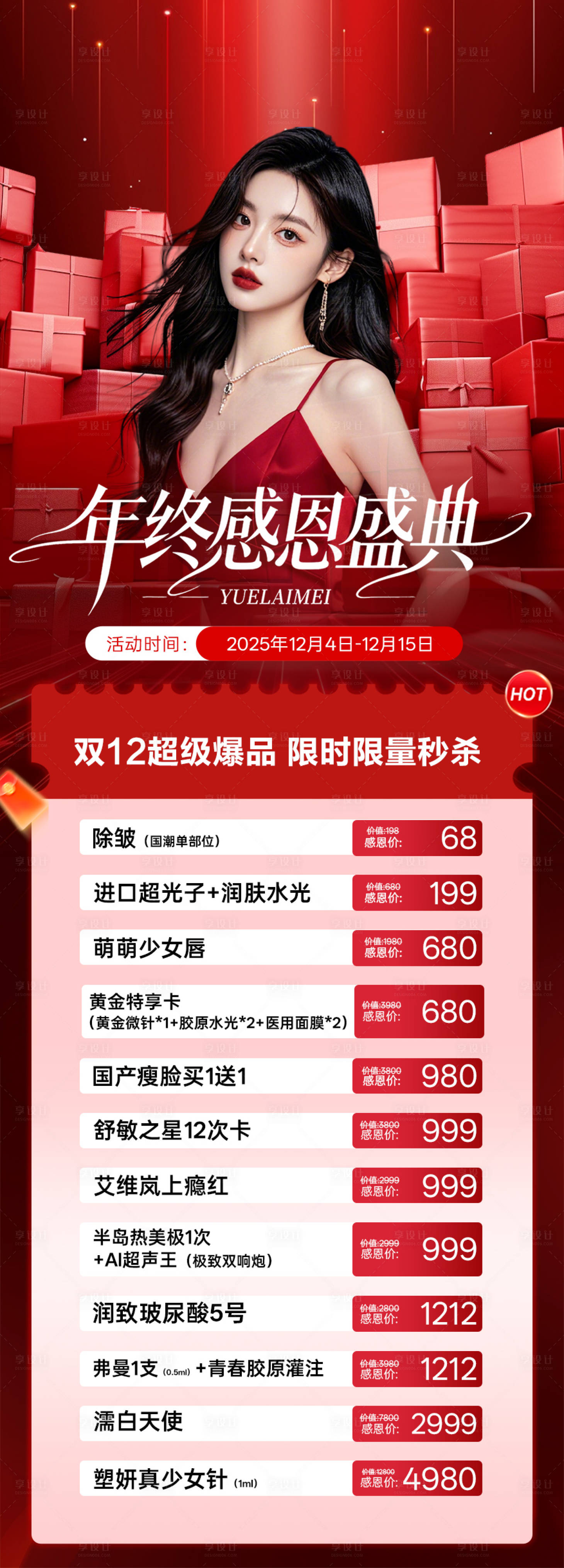 源文件下载【享设计】搜索编号：51080034399555643【医美年终盛典活动海报】