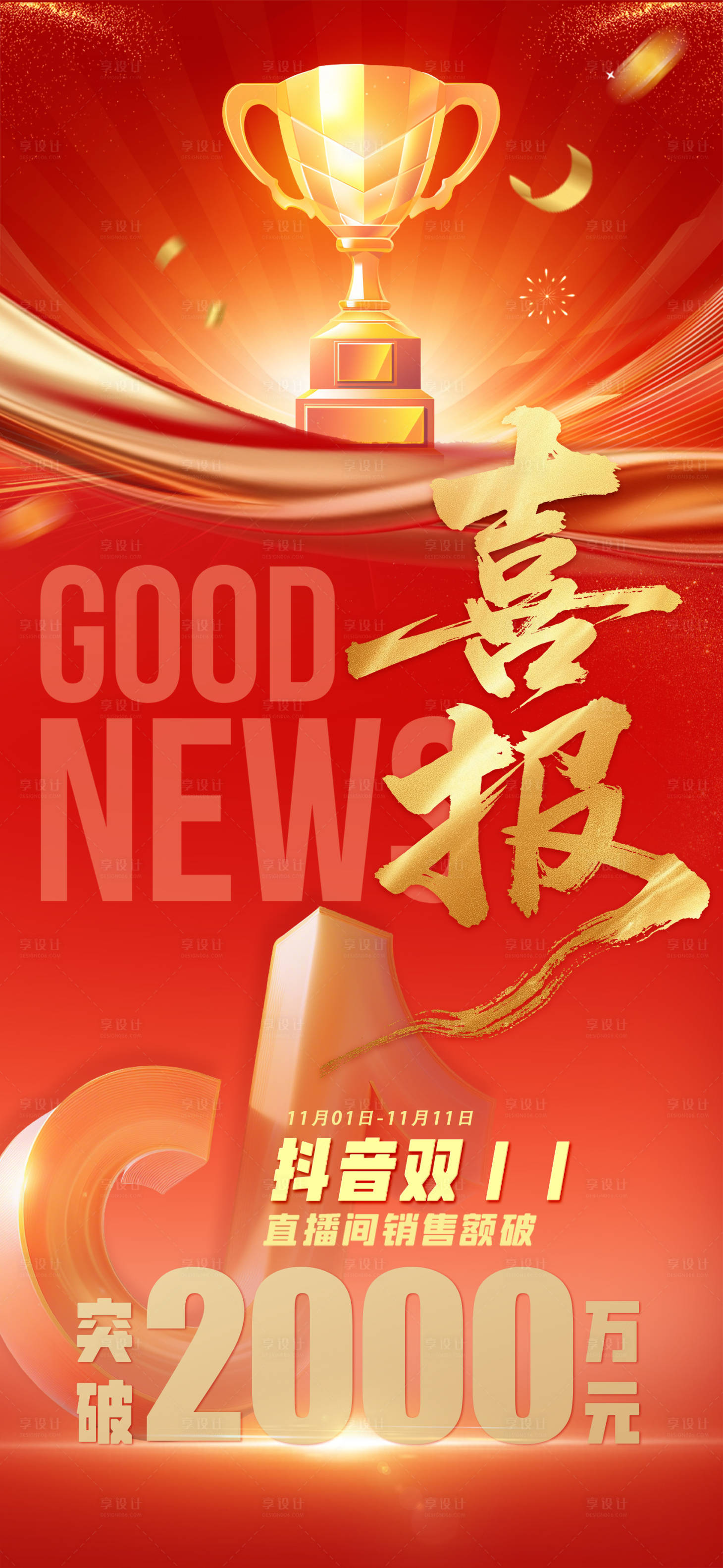 源文件下载【享设计】搜索编号：65990034651273487【喜报销冠电商企业战报海报】