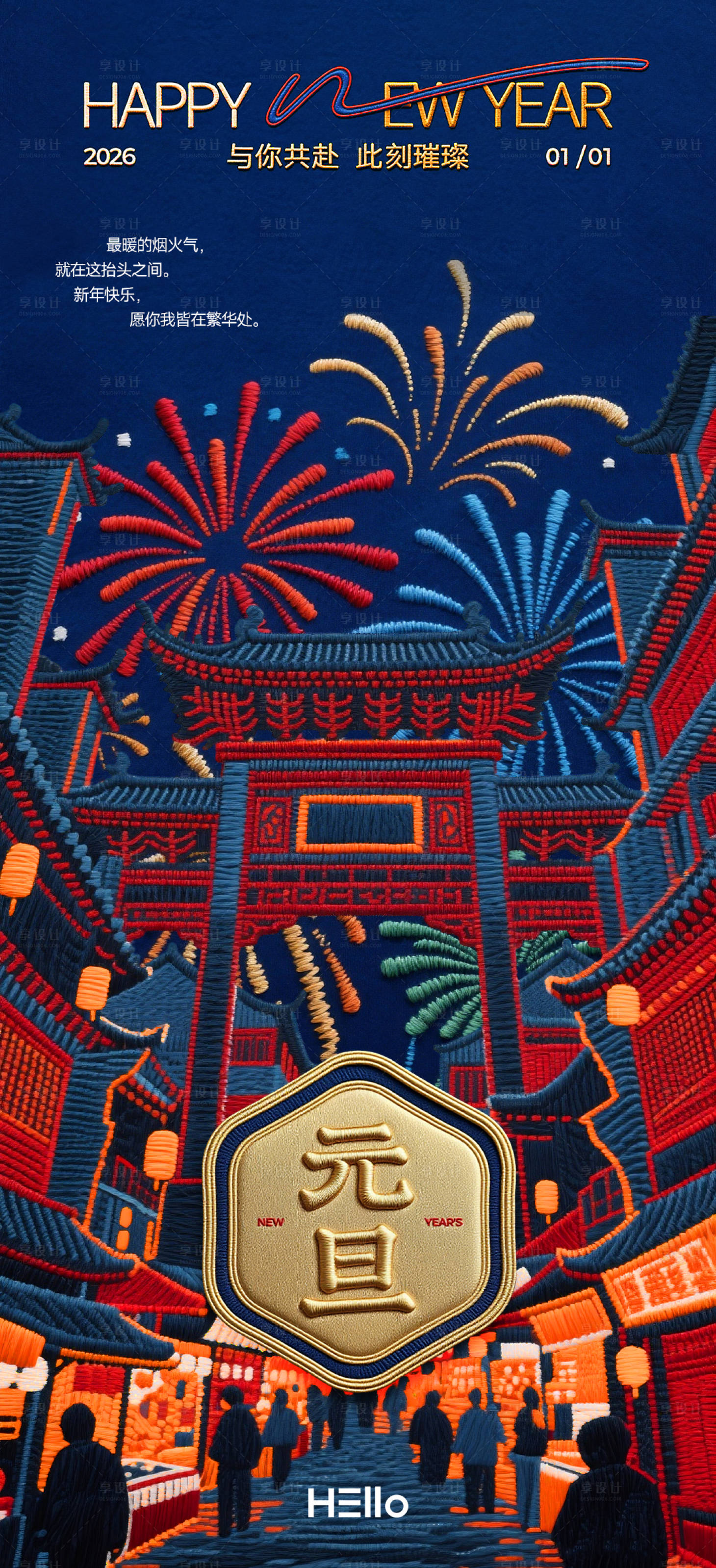 源文件下载【享设计】搜索编号：11840034693812748【元旦刺绣】