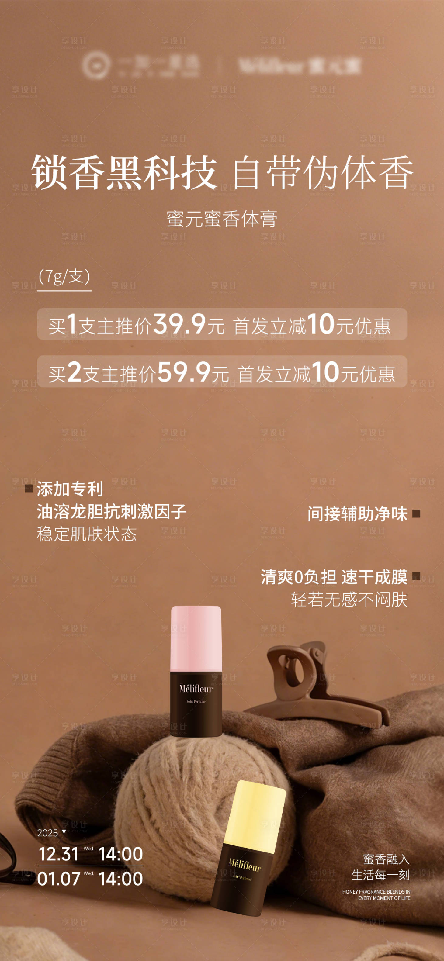 源文件下载【享设计】搜索编号：90710034762187469【香体膏产品海报】