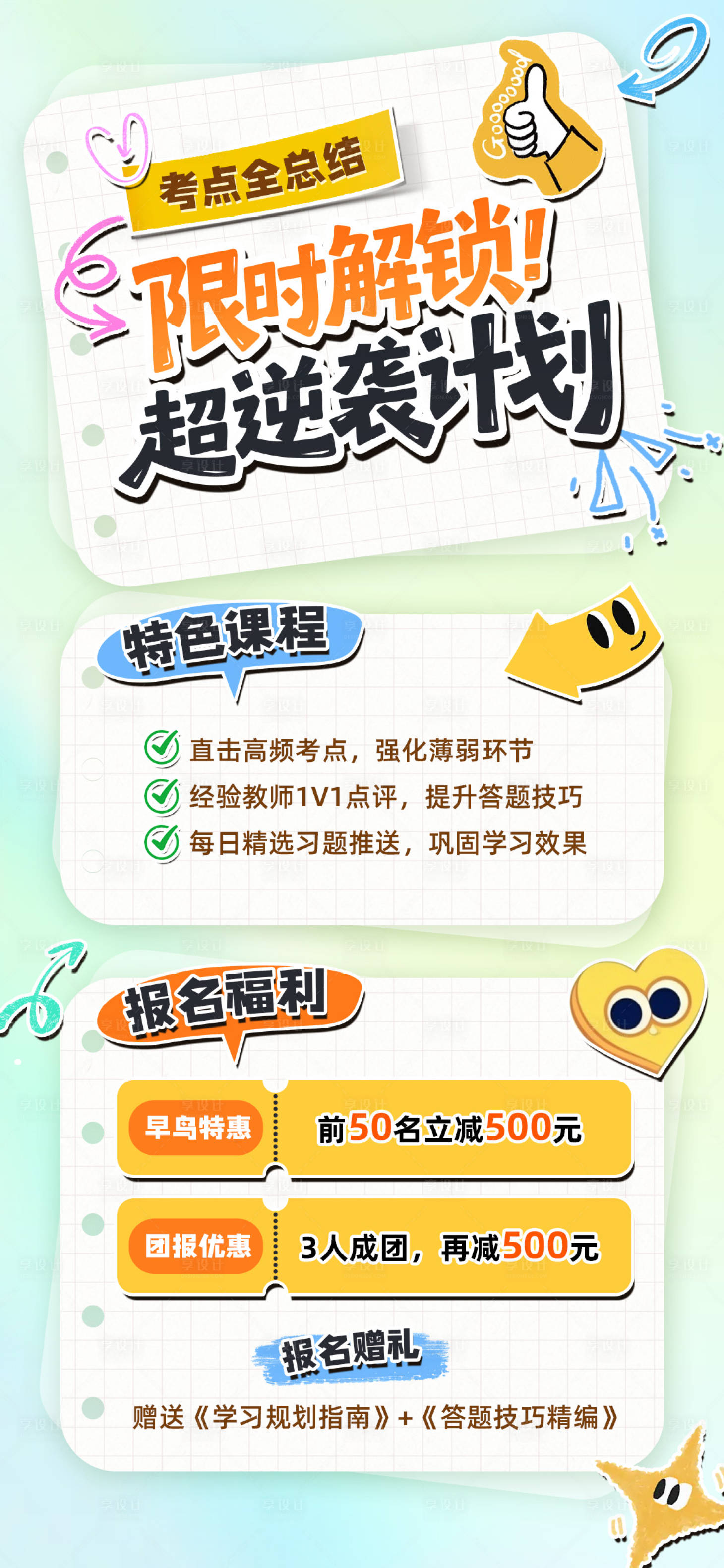 源文件下载【享设计】搜索编号：28310034330174143【限时解锁超逆袭计划教育培训海报】