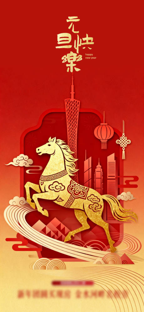 源文件下载【享设计】搜索编号：50920034722545844【马年元旦剪纸风格】