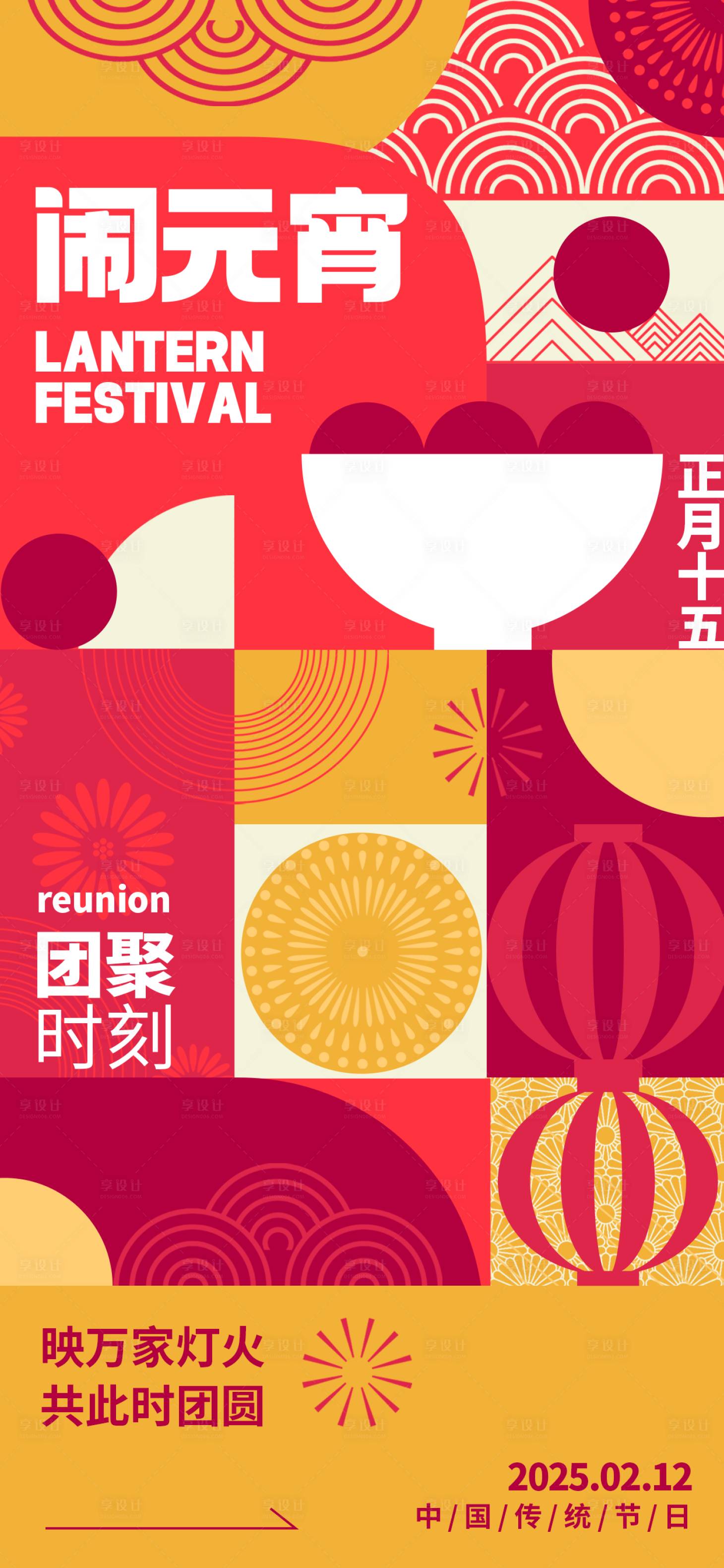 源文件下载【享设计】搜索编号：17310034298763065【元宵节海报】