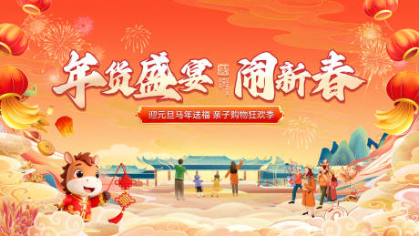 源文件下载【享设计】搜索编号：59350034628263967【2026新年马年年货节集市元旦购物亲】