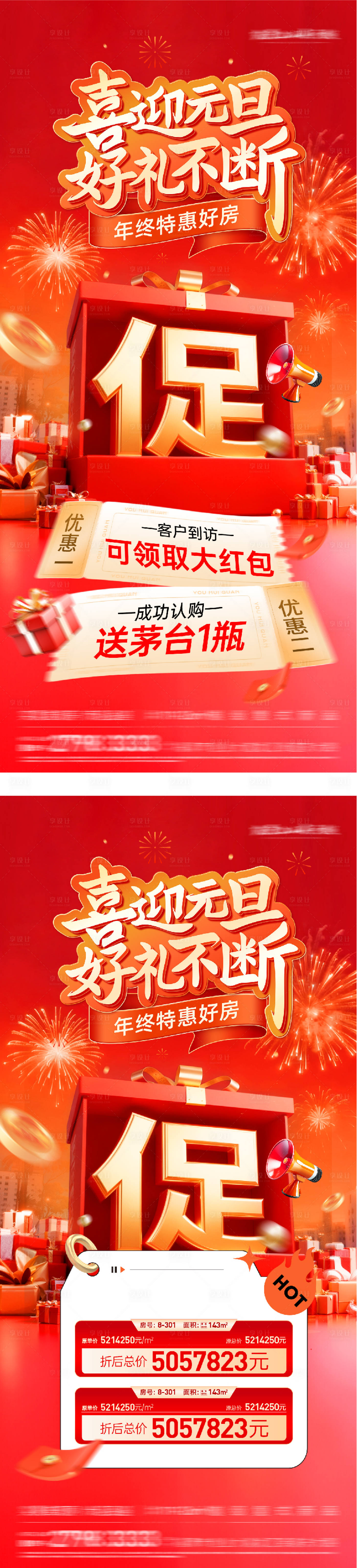 源文件下载【享设计】搜索编号：55110034729535518【地产元旦新年创意特价房海报】
