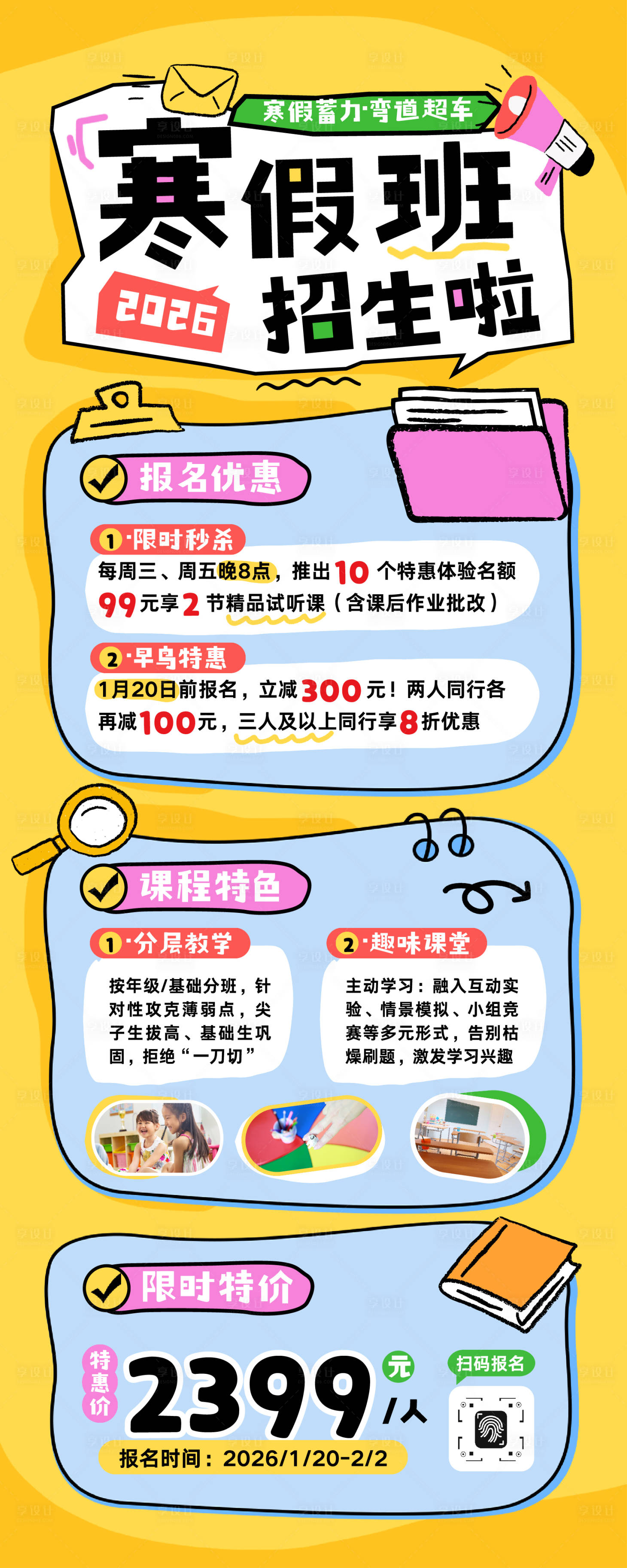 源文件下载【享设计】搜索编号：40010034699156344【卡通寒假班招生宣传长图】