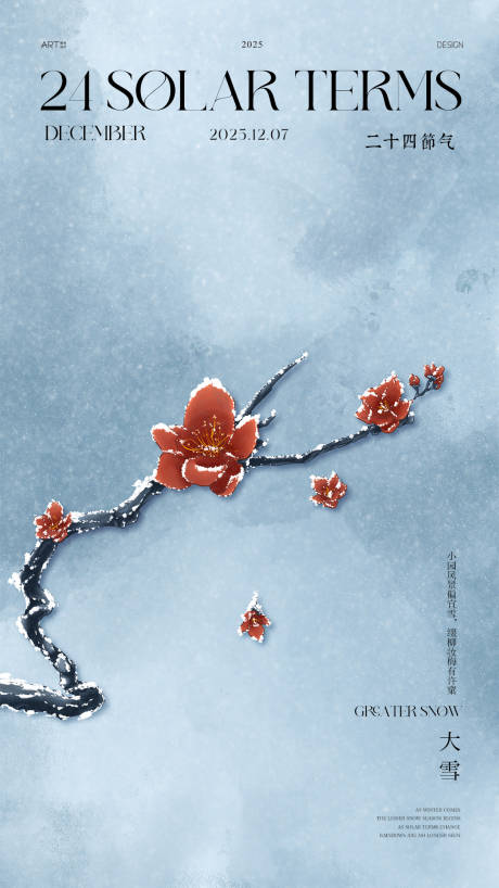 源文件下载【享设计】搜索编号：95430034343294196【大雪节气海报】