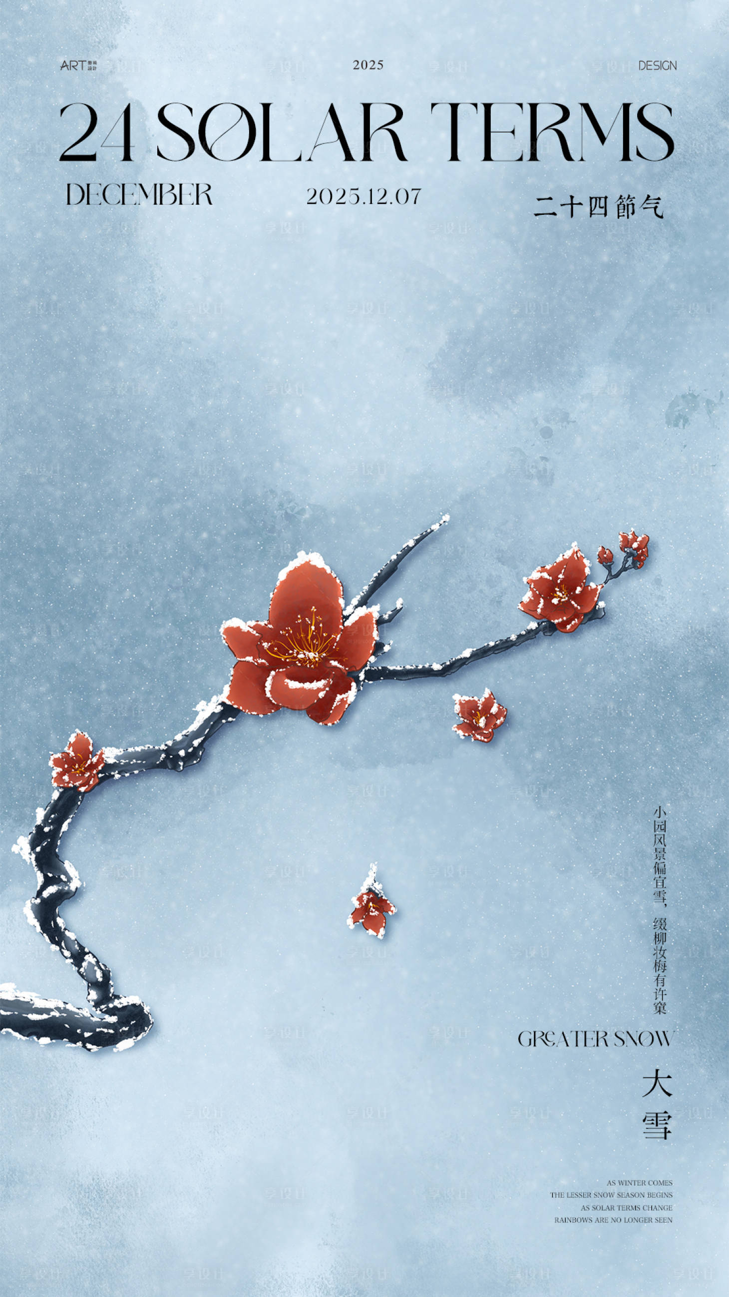 源文件下载【享设计】搜索编号：95430034343294196【大雪节气海报】