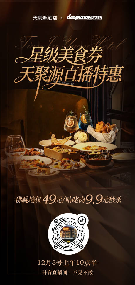 源文件下载【享设计】搜索编号：18630034376109079【酒店餐饮抖音直播预告海报】
