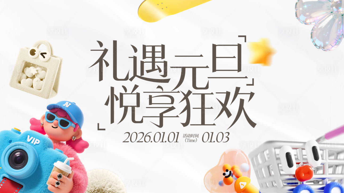 源文件下载【享设计】搜索编号：38480034792146148【3D现代潮流膨胀风商场活动主视觉设计】