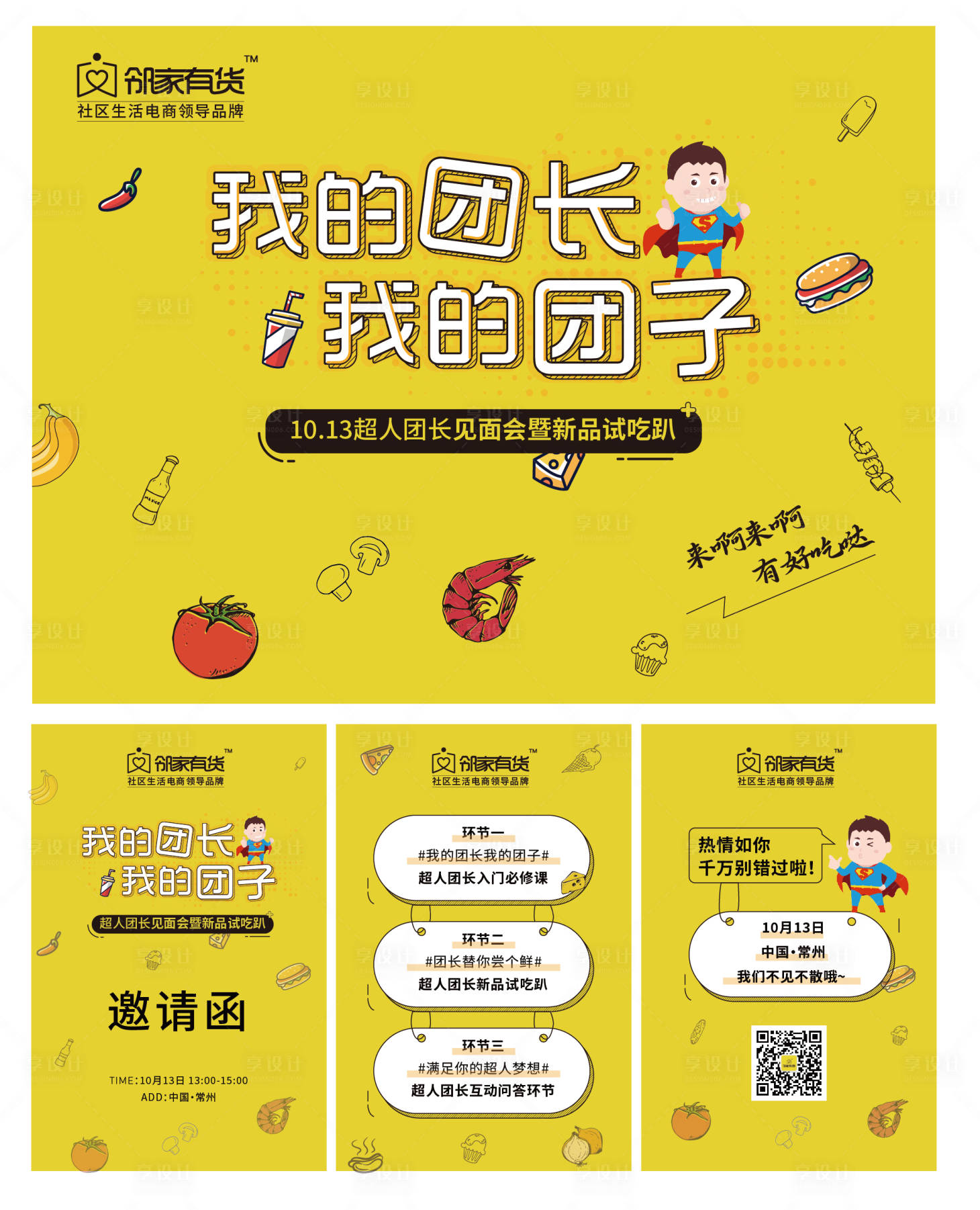 源文件下载【享设计】搜索编号：33110034301229260【团长试吃活动展板】