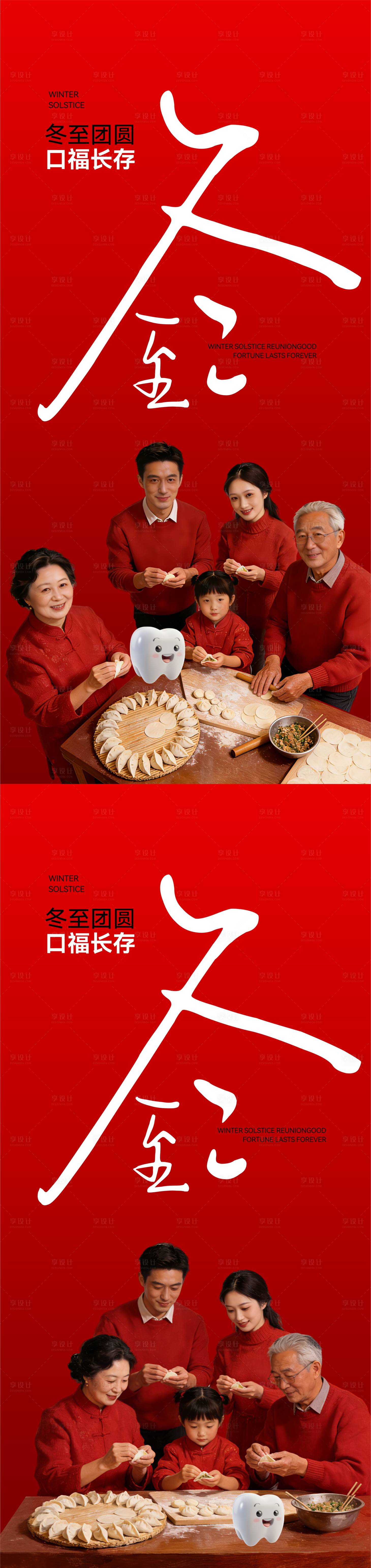 源文件下载【享设计】搜索编号：41970034549092702【口腔冬至节气海报】