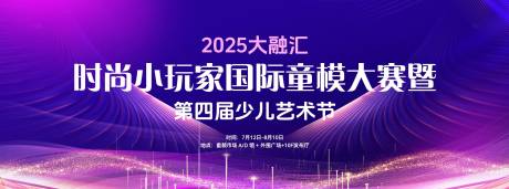 源文件下载【享设计】搜索编号：65530034768526432【儿童艺术节主背景童模大赛】