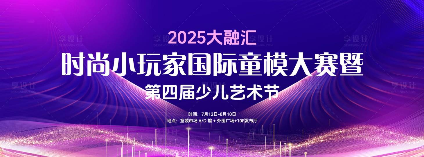 源文件下载【享设计】搜索编号：65530034768526432【儿童艺术节主背景童模大赛】