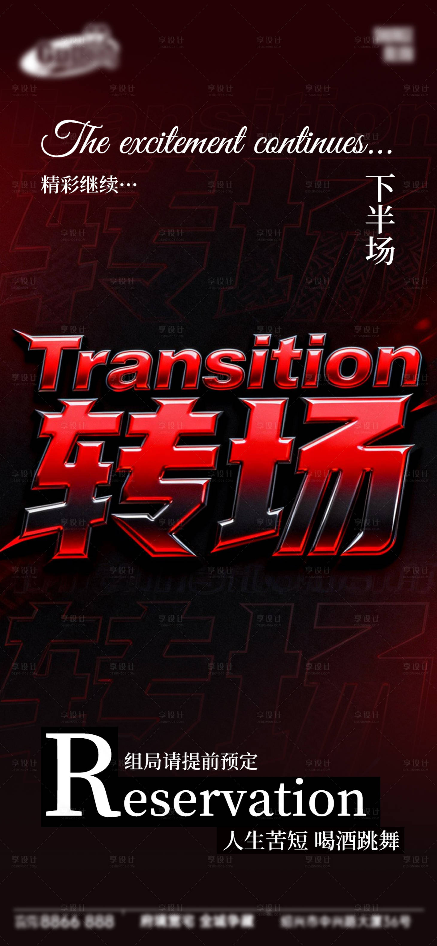 源文件下载【享设计】搜索编号：62730034658028042【酒吧日常宣传创意海报】