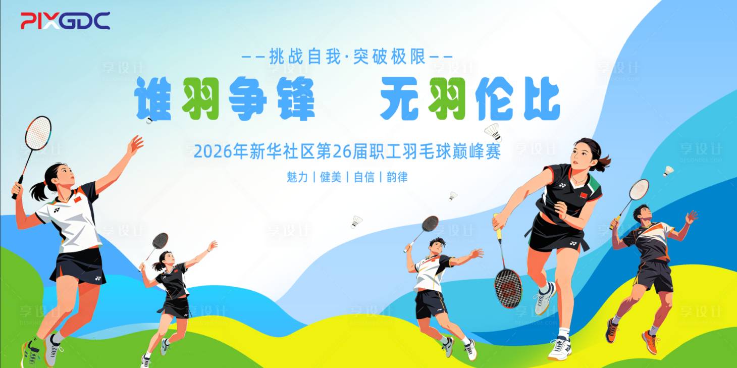 源文件下载【享设计】搜索编号：73490034399725891【社区羽毛球巅峰赛插画桁架】