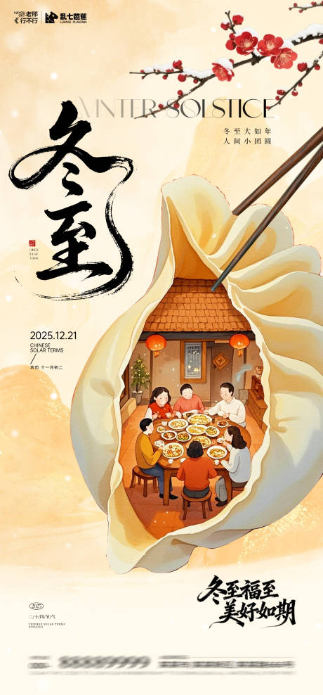 源文件下载【享设计】搜索编号：52570034548189393【2025冬至团圆海报】