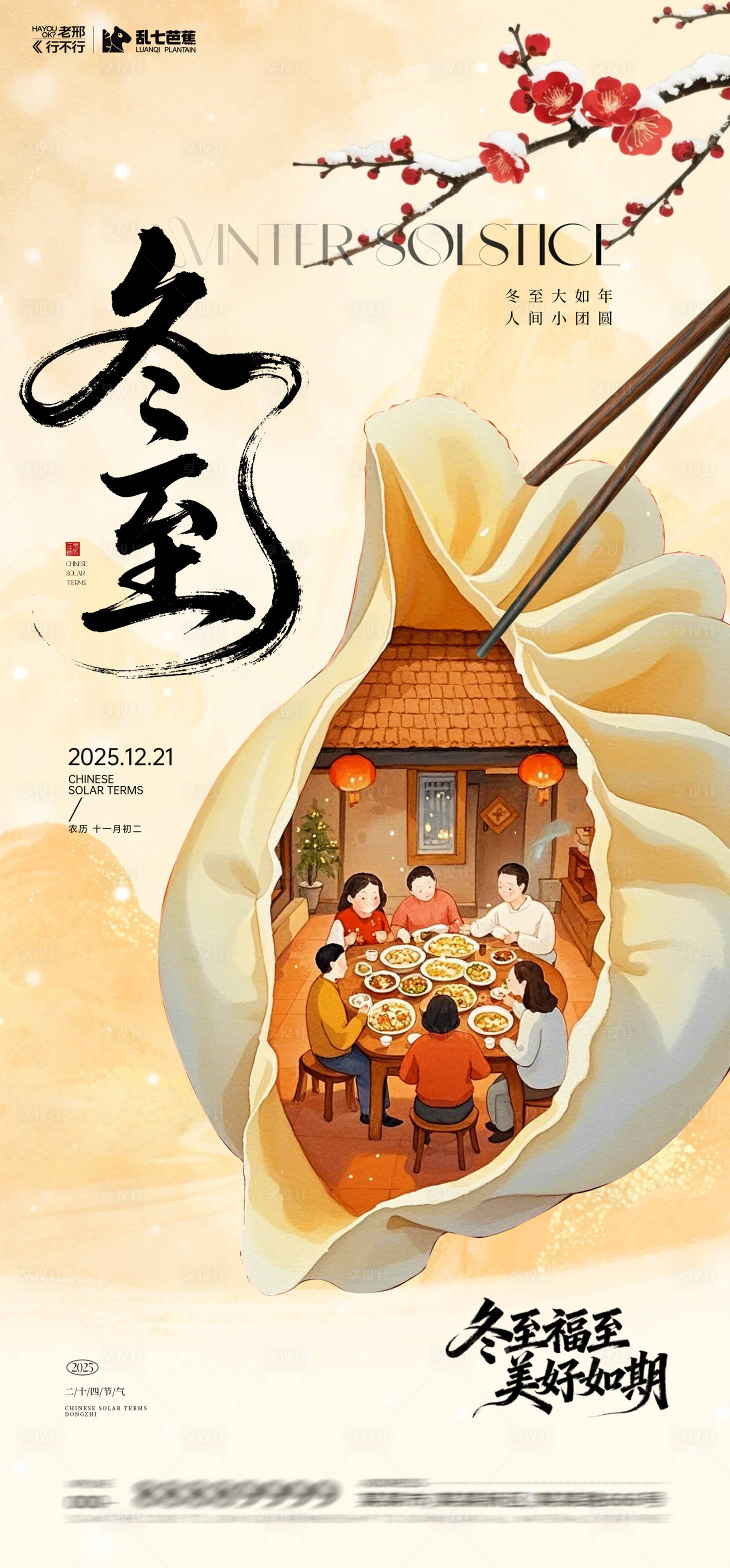 源文件下载【享设计】搜索编号：52570034548189393【2025冬至团圆海报】