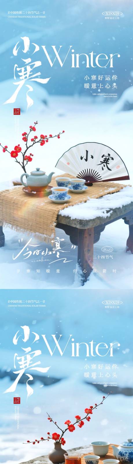 源文件下载【享设计】搜索编号：36650034703181227【地产小寒节气海报】