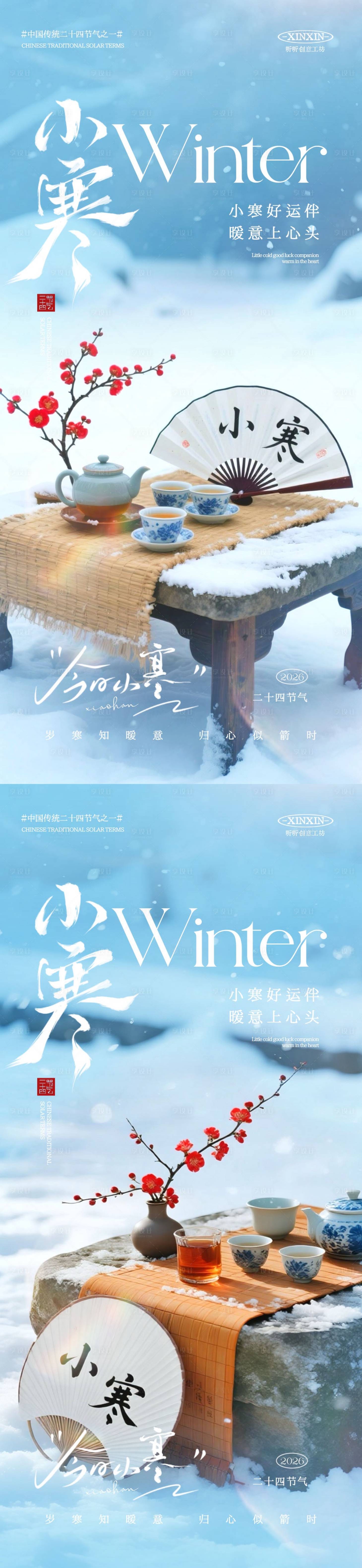 源文件下载【享设计】搜索编号：36650034703181227【地产小寒节气海报】