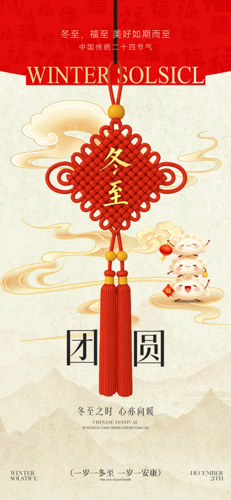 源文件下载【享设计】搜索编号：29620034515421245【冬至节气移动端海报】