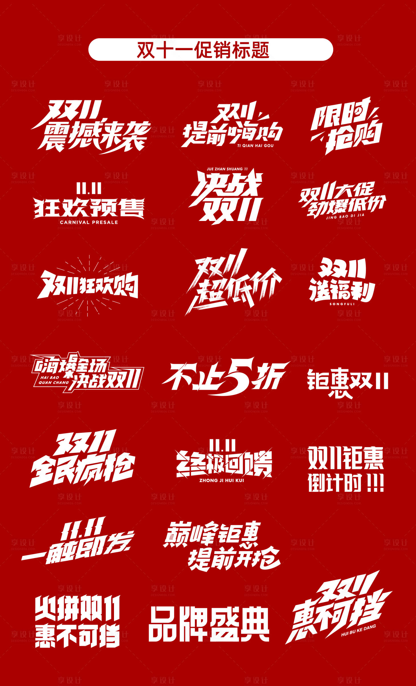 源文件下載【享設計】搜索編號：62190034435204457【雙十一標題促銷標題icon】