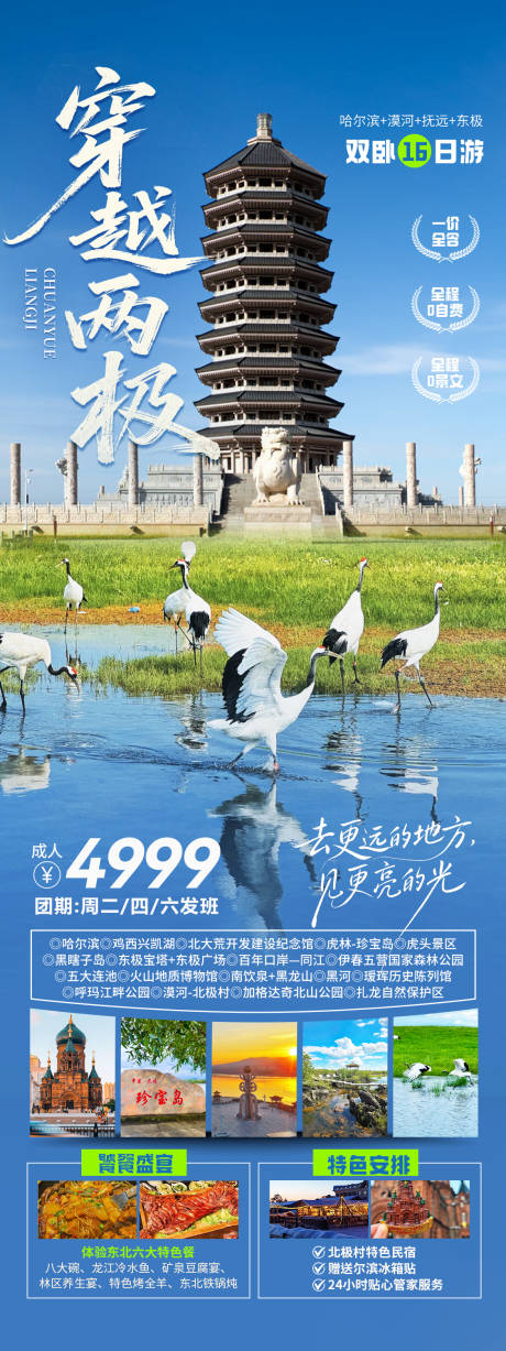 源文件下载【享设计】搜索编号：65770034611978640【穿越两极东北旅游海报】