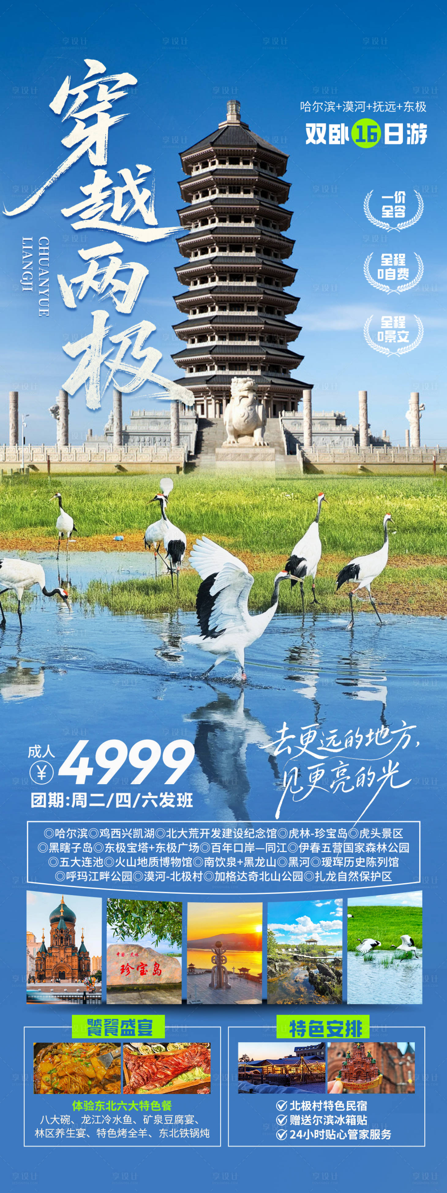 源文件下载【享设计】搜索编号：65770034611978640【穿越两极东北旅游海报】