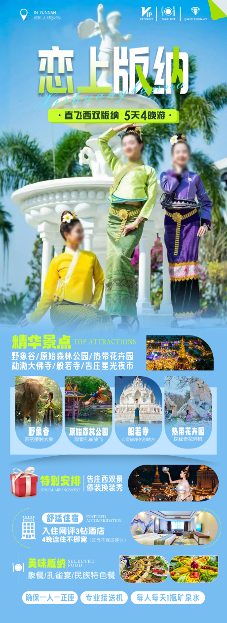 源文件下载【享设计】搜索编号：57940032637997276【恋上版纳海报】