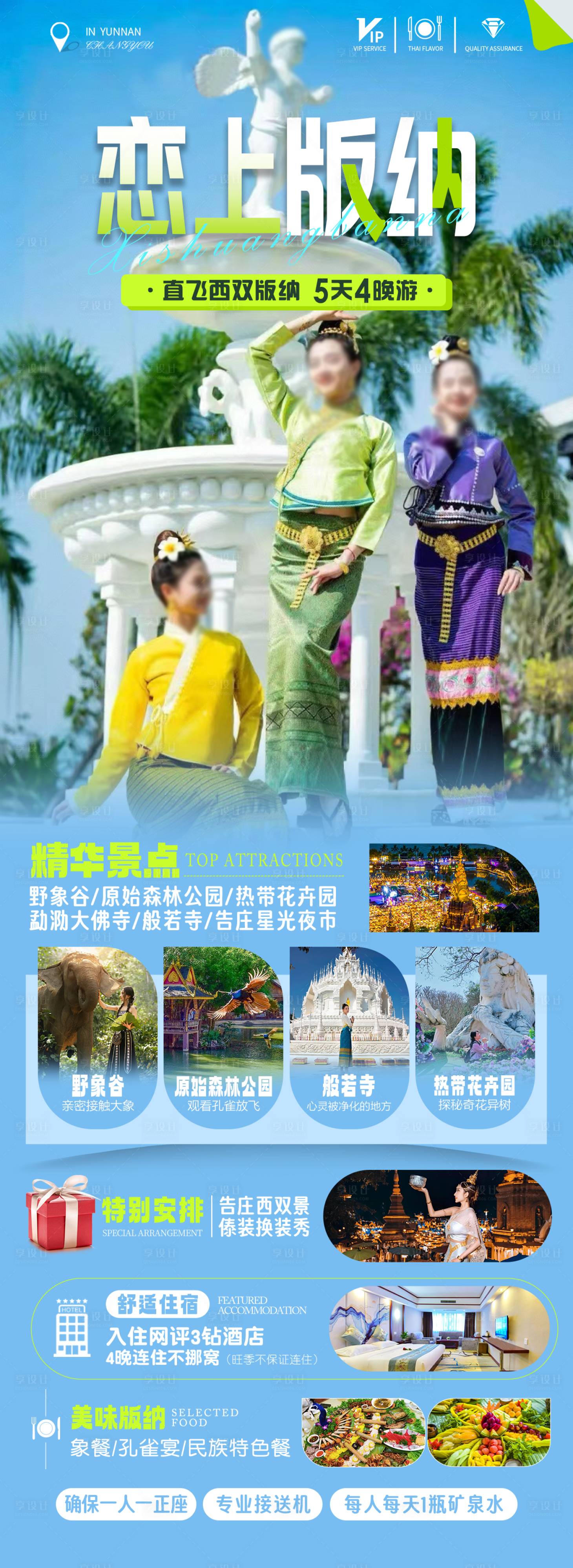 源文件下载【享设计】搜索编号：57940032637997276【恋上版纳海报】