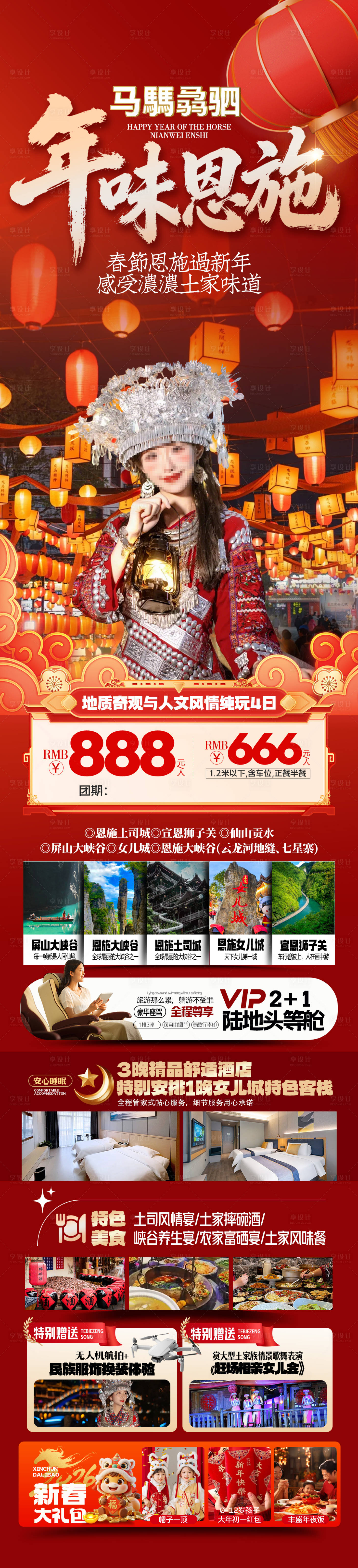 源文件下载【享设计】搜索编号：14890034670786340【新年恩施春节旅游海报】