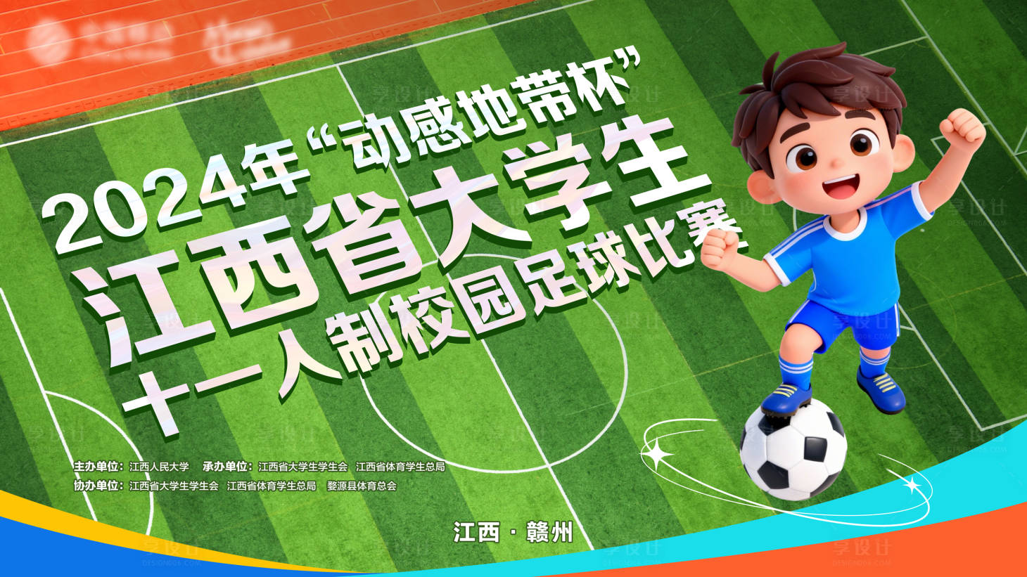 源文件下載【享設計】搜索編號：57890034548266036【中小學生足球比賽】