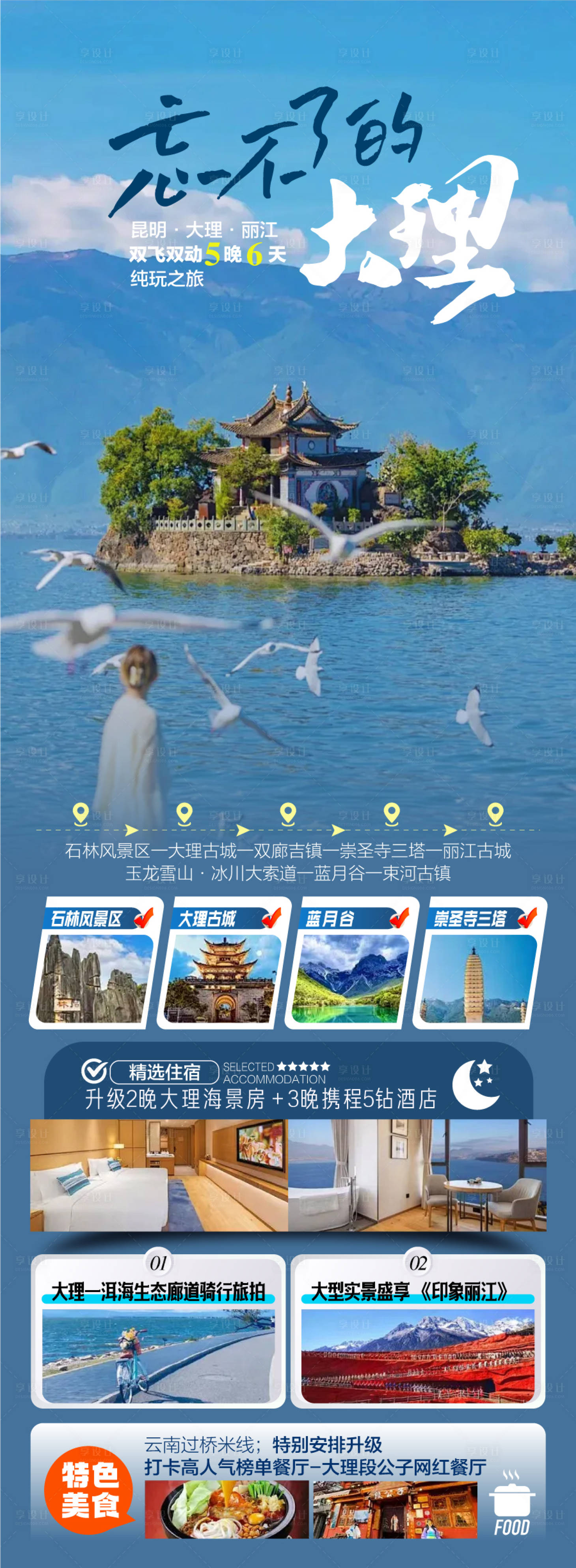 源文件下载【享设计】搜索编号：52530034558236136【大理纯玩5日游玩攻略旅程路线海报】