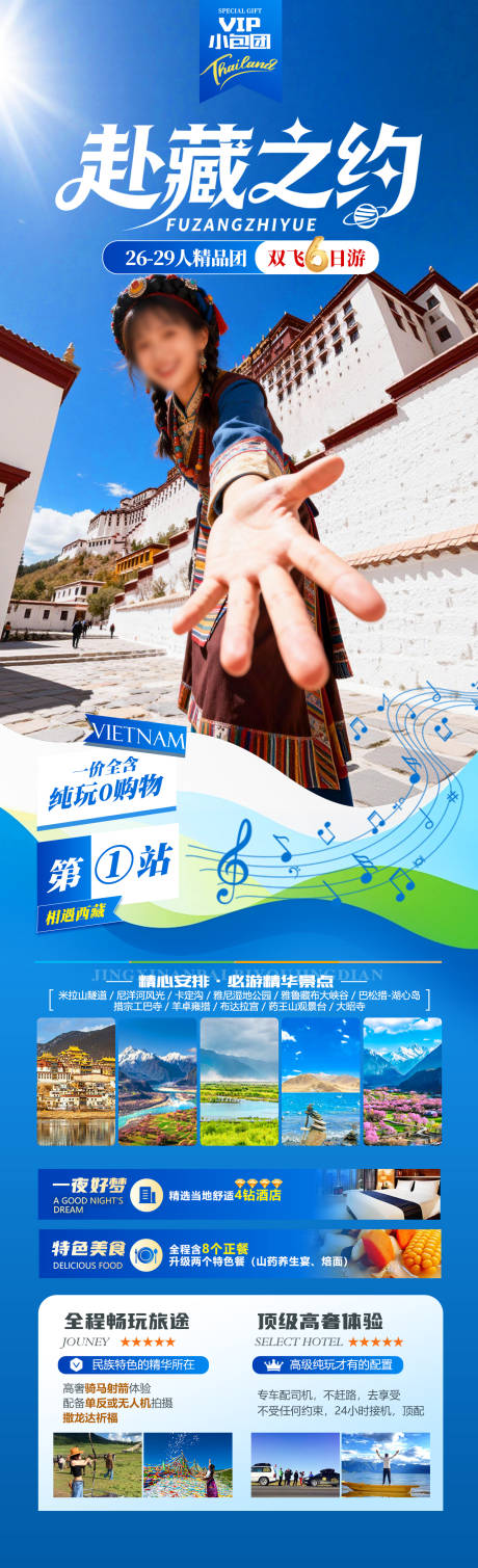 源文件下载【享设计】搜索编号：73540034310068371【赴藏之约旅游长图】