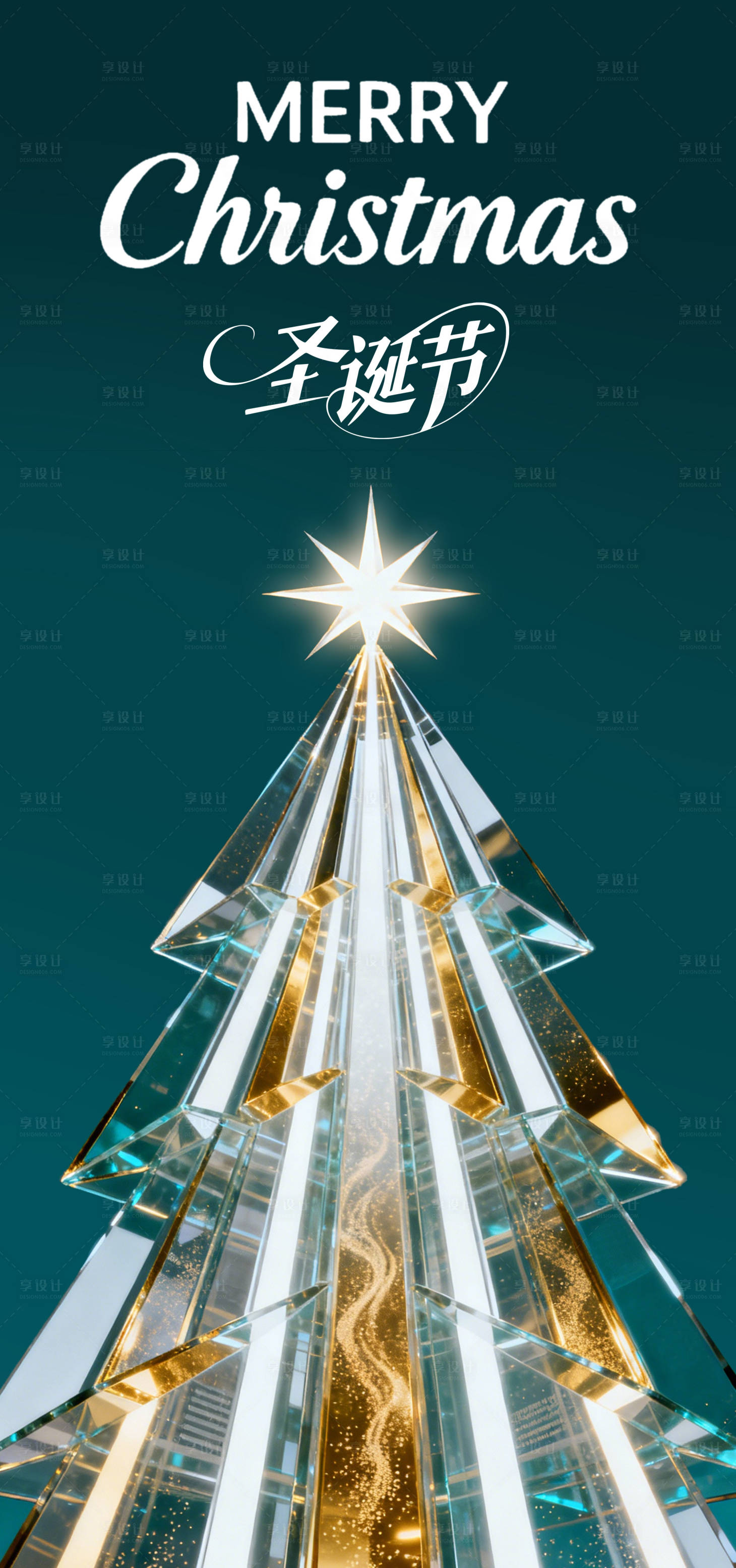 源文件下载【享设计】搜索编号：67840034491412255【圣诞节宣传海报】
